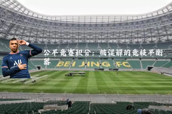 公平竞赛积分：被误解的竞技平衡器