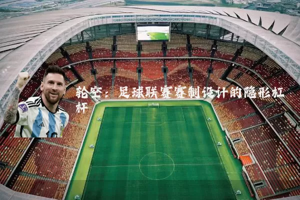 轮空：足球联赛赛制设计的隐形杠杆