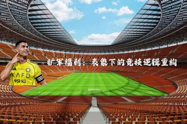 扩军福利：表象下的竞技逻辑重构