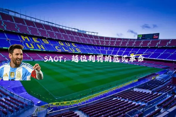 SAOT:越位判罚的范式革命