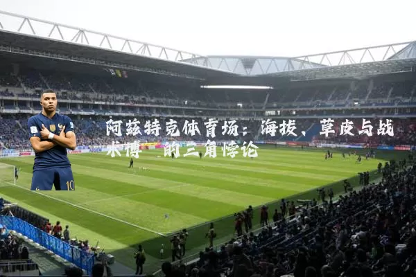 阿兹特克体育场：海拔、草皮与战术博弈的三角悖论