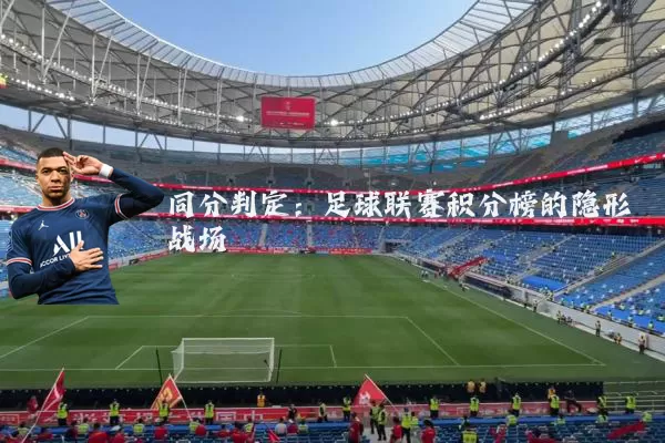 同分判定：足球联赛积分榜的隐形战场