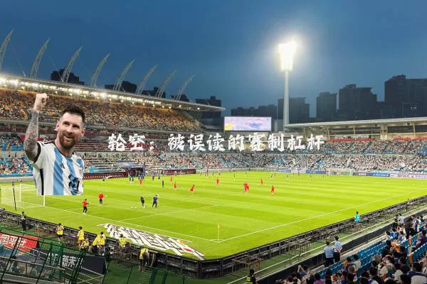轮空：被误读的赛制杠杆