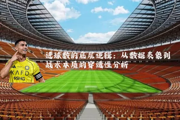 进球数的底层逻辑:从数据表象到战术本质的穿透性分析