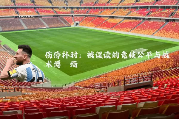 伤停补时:被误读的竞技公平与战术博弈场