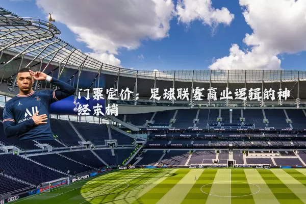 门票定价：足球联赛商业逻辑的神经末梢