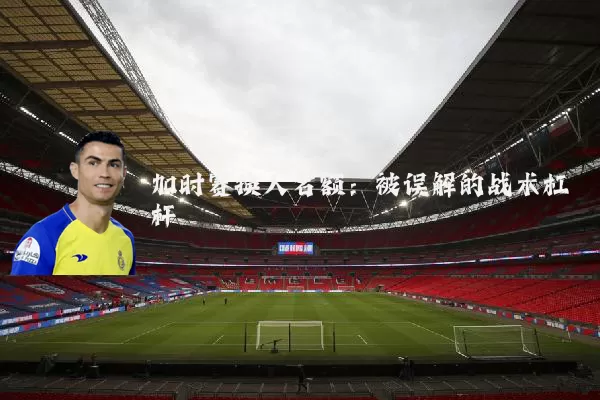 加时赛换人名额:被误解的战术杠杆