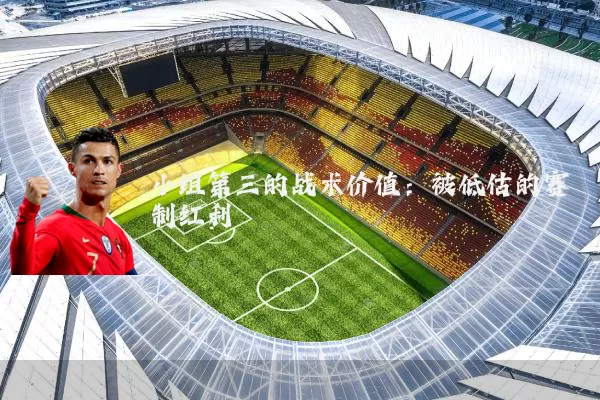 小组第三的战术价值：被低估的赛制红利