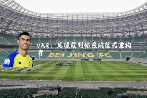 VAR：足球裁判体系的范式重构者