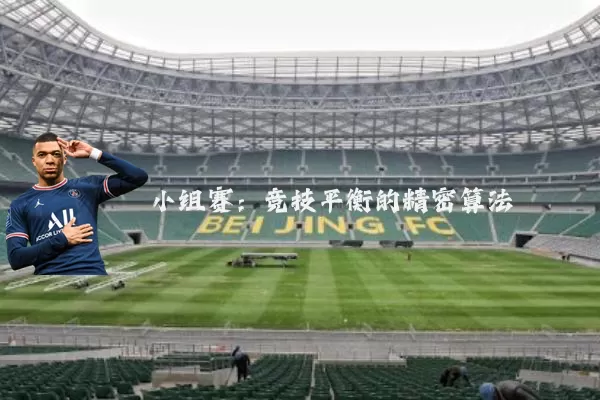 小组赛:竞技平衡的精密算法