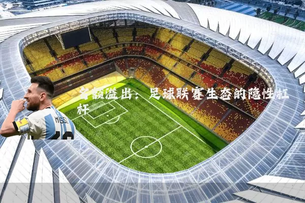 名额溢出:足球联赛生态的隐性杠杆