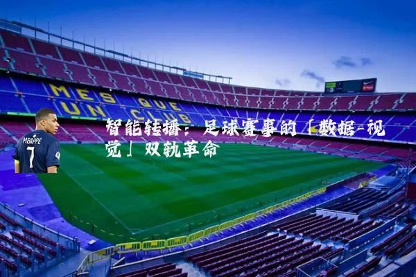 智能转播：足球赛事的「数据-视觉」双轨革命