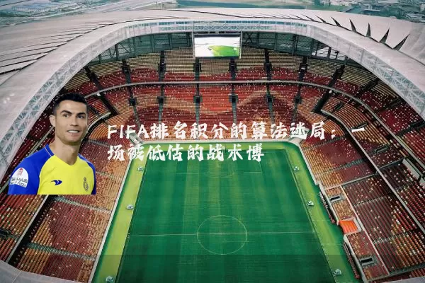 FIFA排名积分的算法迷局：一场被低估的战术博弈