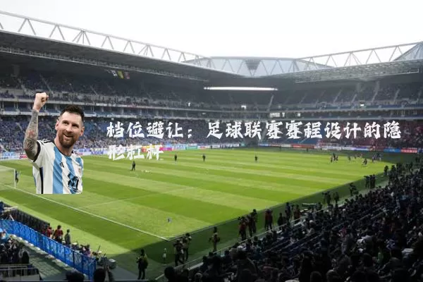 档位避让：足球联赛赛程设计的隐形杠杆
