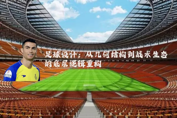 足球设计：从几何结构到战术生态的底层逻辑重构